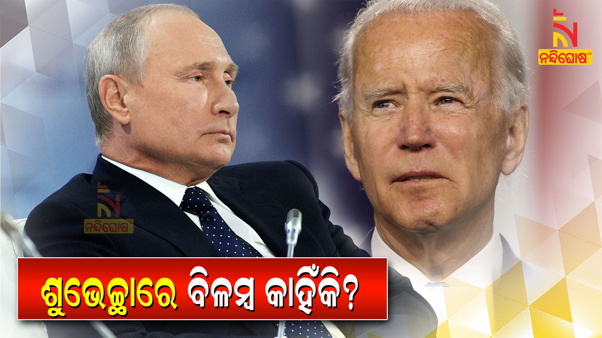 ଶୁଭେଚ୍ଛାରେ-ବିଳମ୍ବ-କାହିଁକି