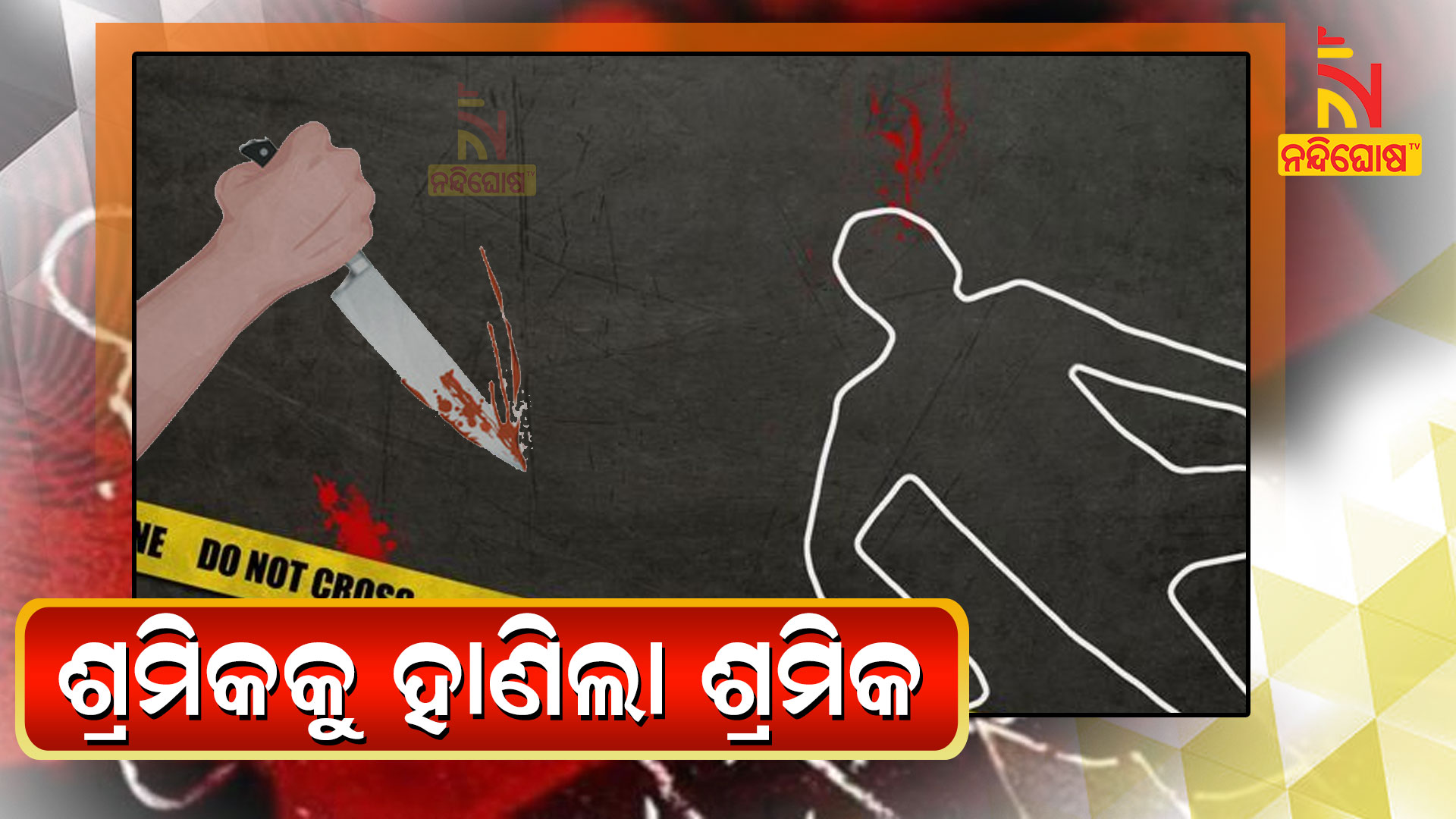 ଶ୍ରମିକକୁ-ହାଣିଲା-ଶ୍ରମିକ