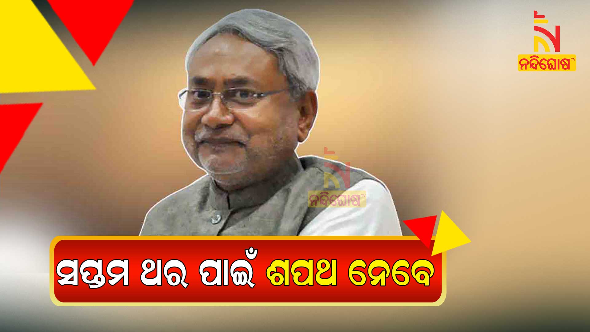 ସପ୍ତମ-ଥର-ପାଇଁ-ଶପଥ-ନେବେ