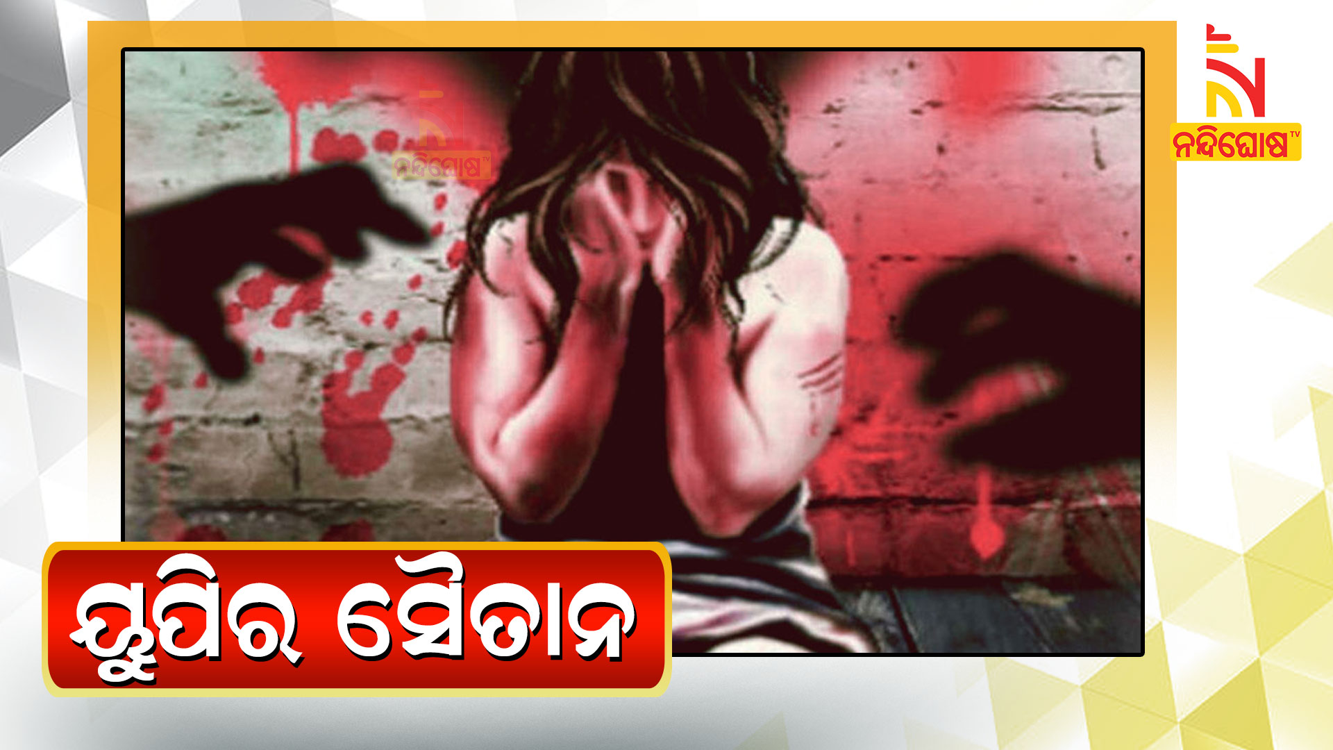 ୟୁପିର-ସୈତାନ