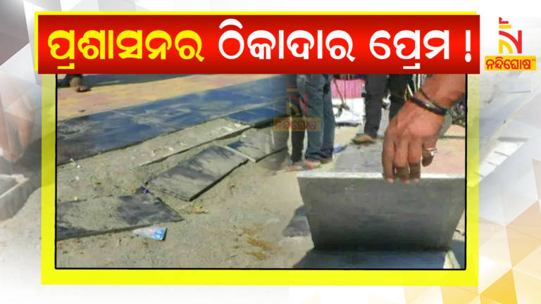 Allegation Of Low Quality Parking Tile Work In Bolangir Town