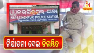 Narasinghpur Police Station SI Rabindra Nayak Suspended