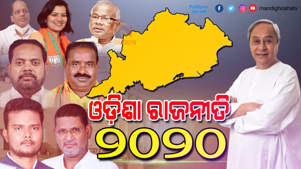Odisha Politics 2020