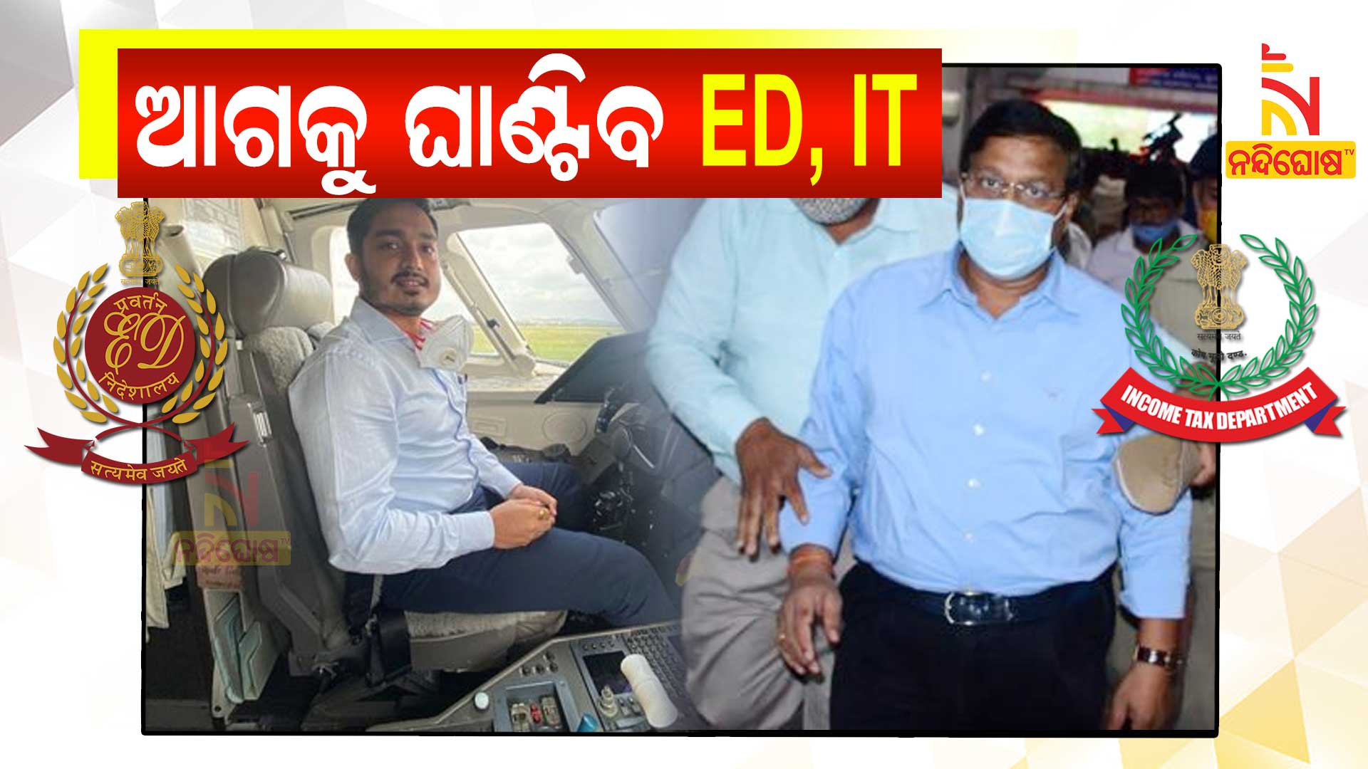 Odisha Vigilance Recommends IT, ED To Investigate Akash Pathak Bank Accounts Transaction   Odisha Vigilance Recommends IT, ED To Investigate Akash Pathak Bank Accounts Transaction