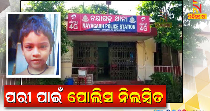 Pari Death Case; Nayagarh IIC Suspends, SDPO Transferred  