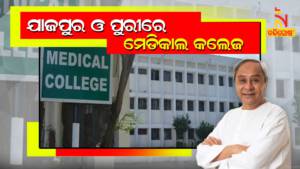 State Cabinet Approves Medical College Hospital At Jajpur And Puri