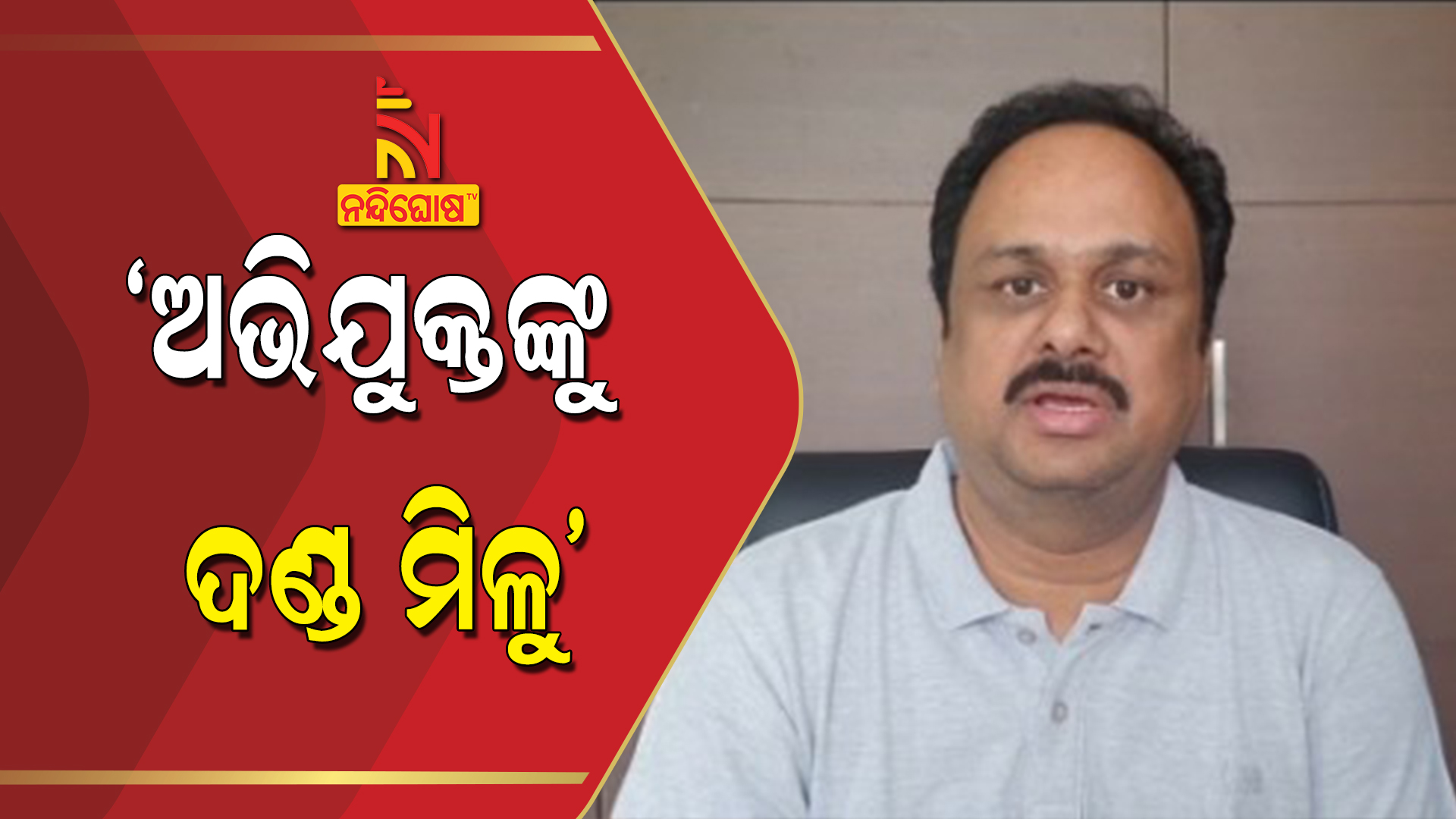 ଅଭିଯୁକ୍ତଙ୍କୁ-ଦଣ୍ଡ-ମିଳୁ