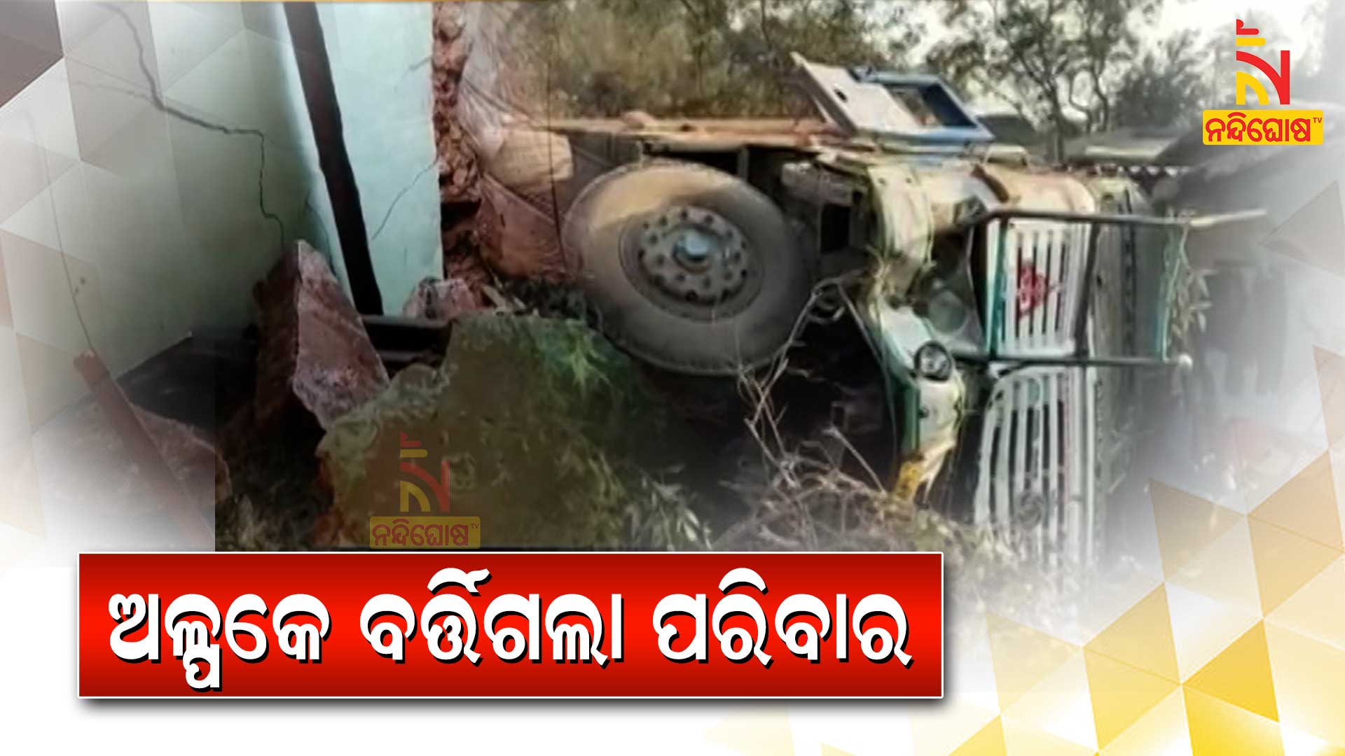 ଅଳ୍ପକେ-ବର୍ତ୍ତିଗଲା-ପରିବାର