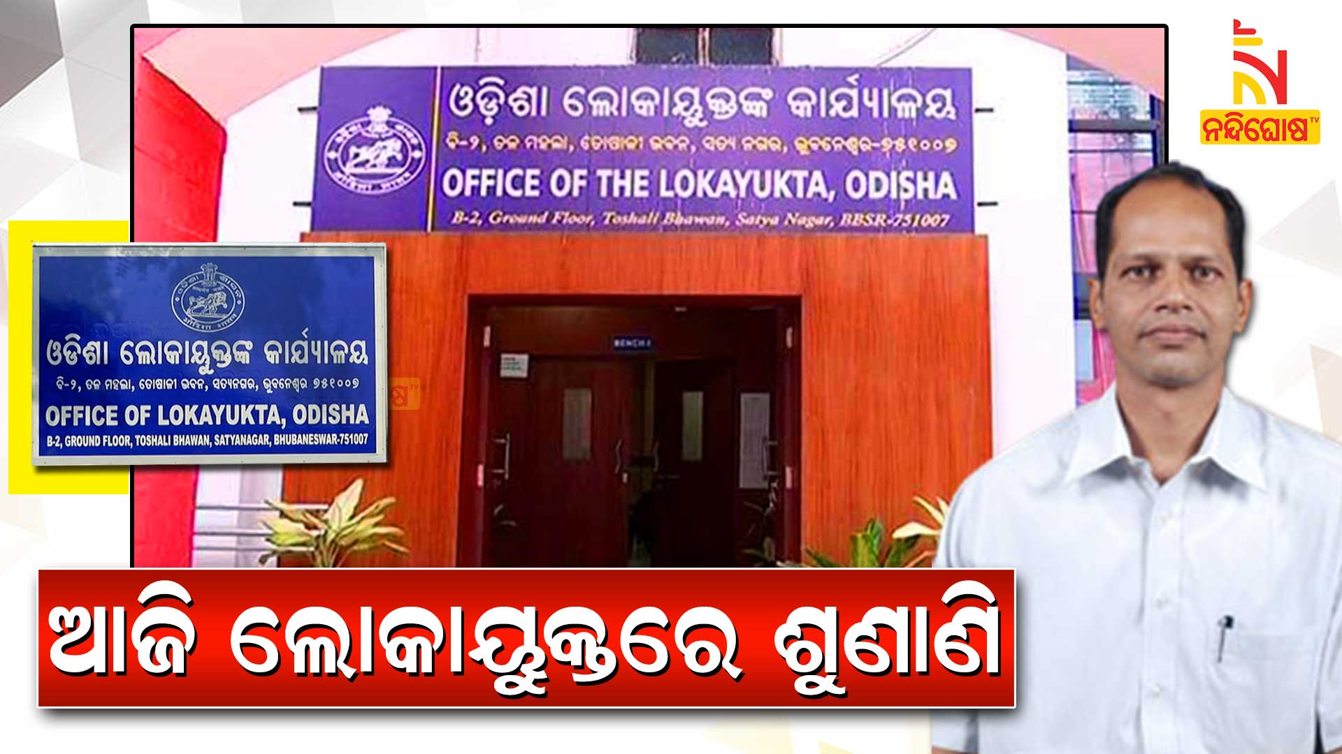 ଆଜି-ଲୋକାୟୁକ୍ତରେ-ଶୁଣାଣି