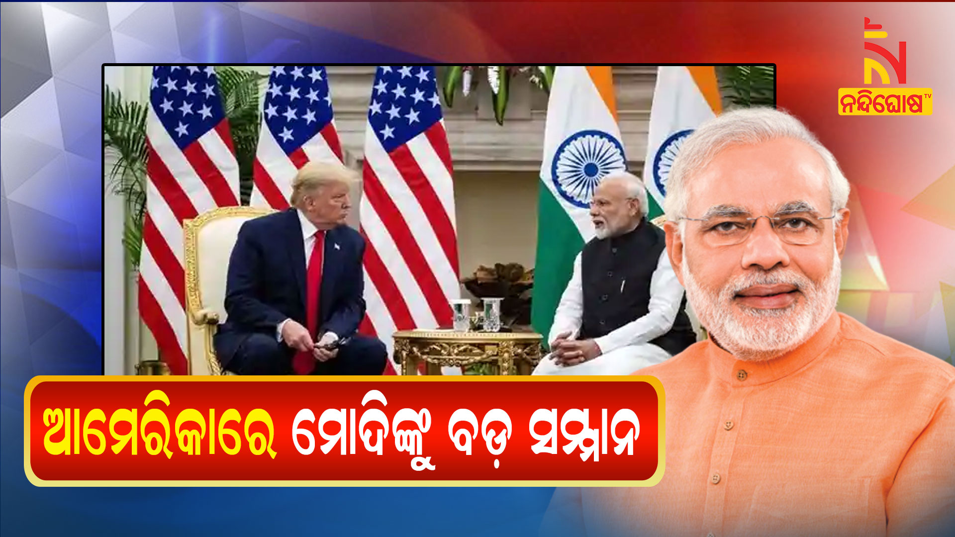 ଆମେରିକାରେ-ମୋଦୀଙ୍କୁ-ବଡ଼-ସମ୍ମାନ