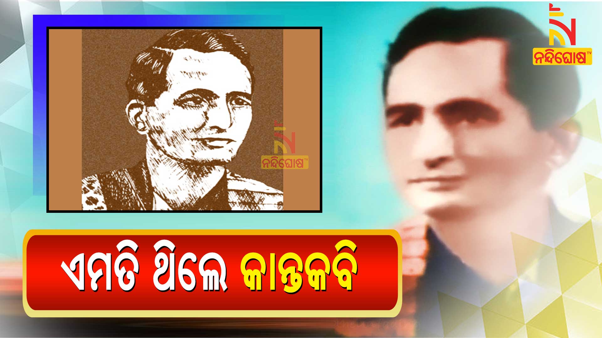 ଏମତି-ଥିଲେ-କାନ୍ତକବି
