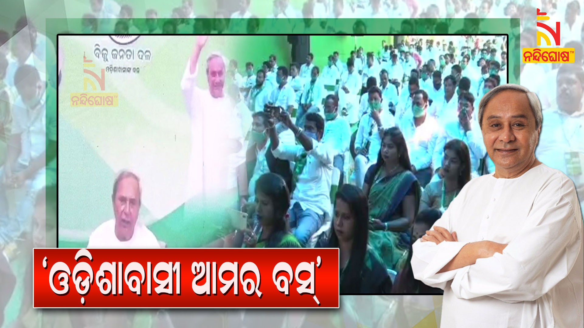 ଓଡ଼ିଶାବାସୀ-ଆମର-ବସ୍