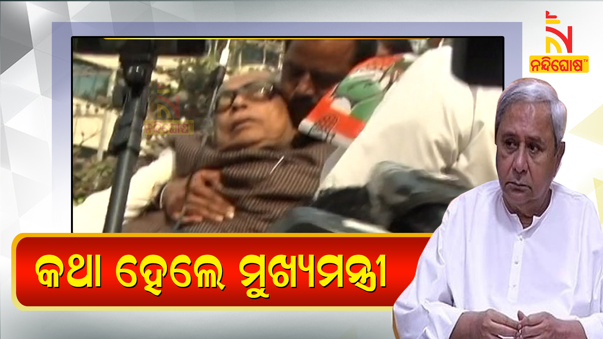 କଥା-ହେଲେ-ମୁଖ୍ୟମନ୍ତ୍ରୀ