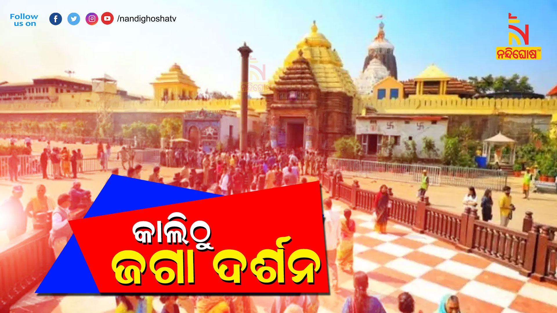 କାଲିଠୁ-ଜଗା-ଦର୍ଶନ