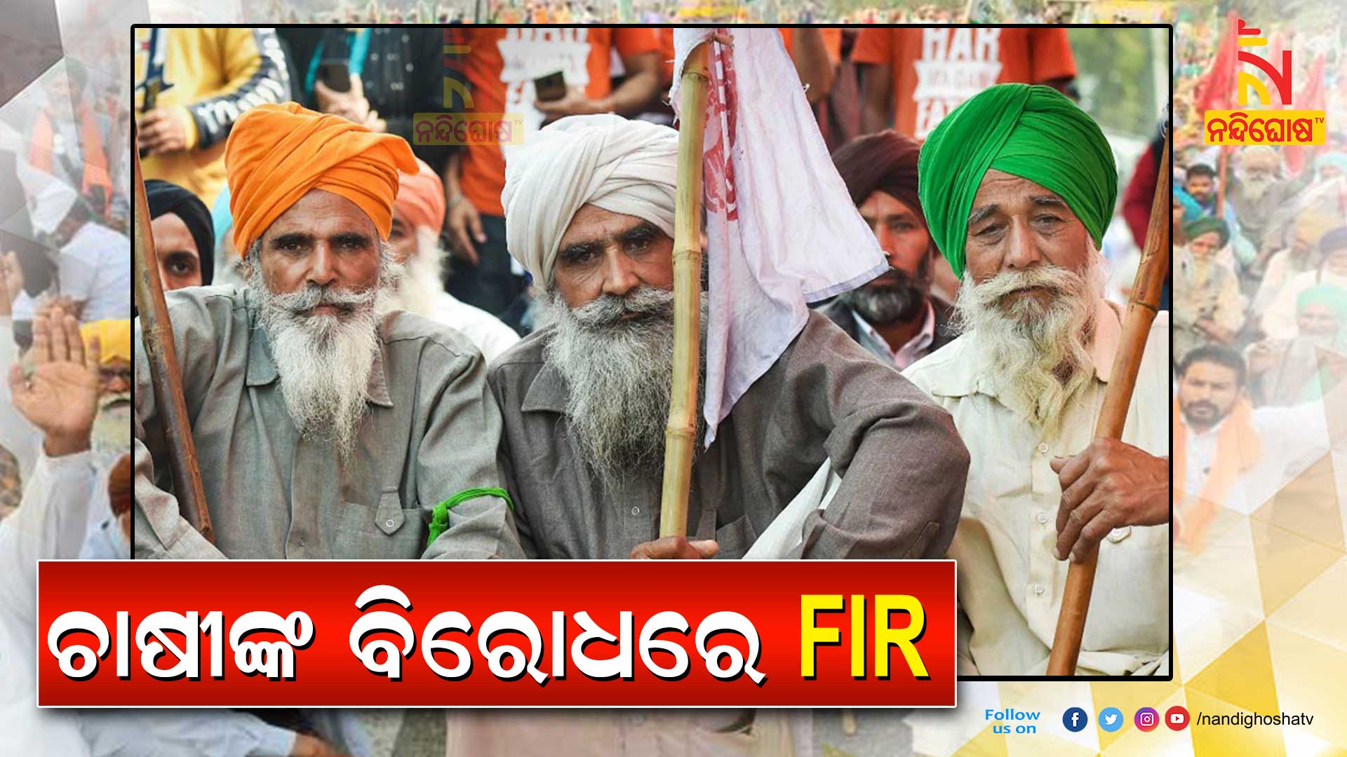 ଚାଷୀଙ୍କ-ବିରୋଧରେ-FIR