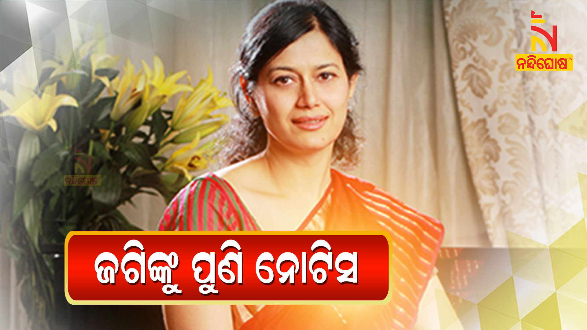 ଜଗିଙ୍କୁ-ପୁଣି-ନୋଟିସ