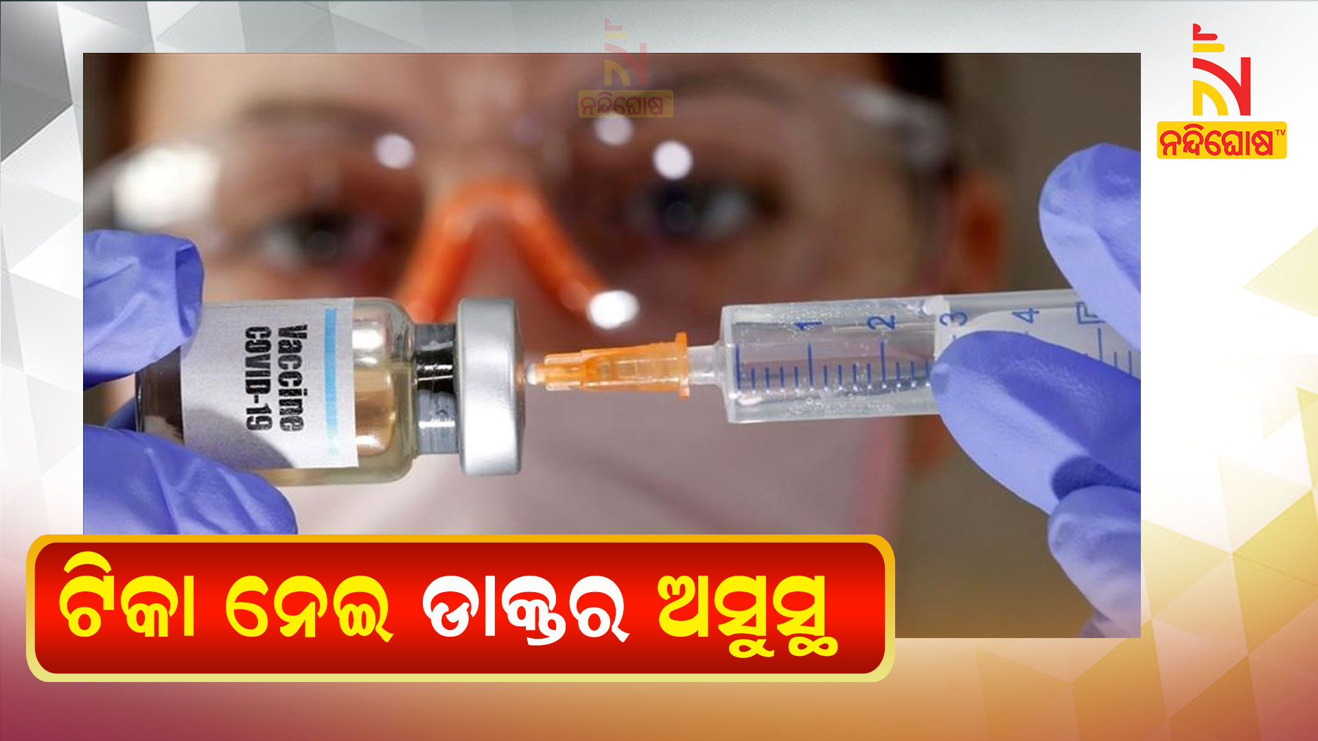 ଟିକା-ନେଇ-ଡାକ୍ତର-ଅସୁସ୍ଥ