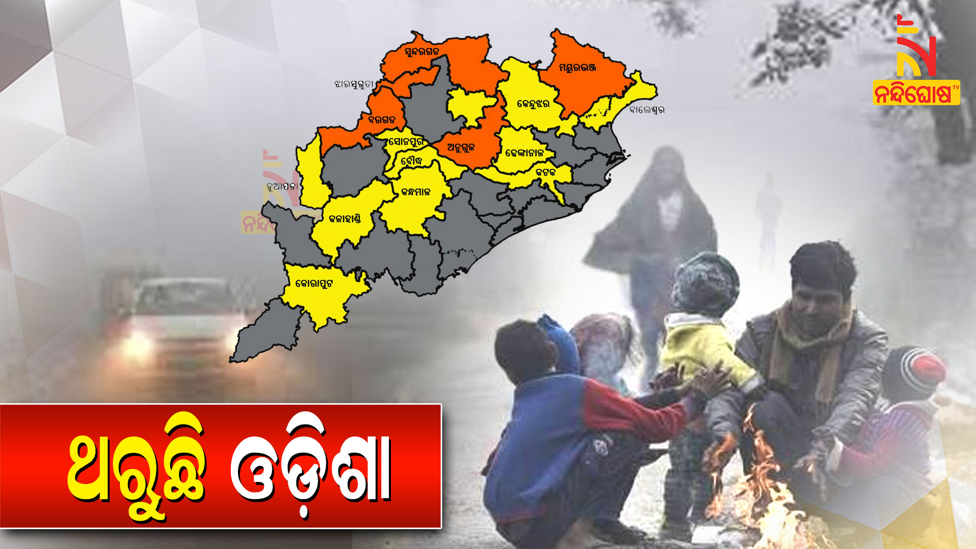 ଥରୁଛି-ଓଡ଼ିଶା