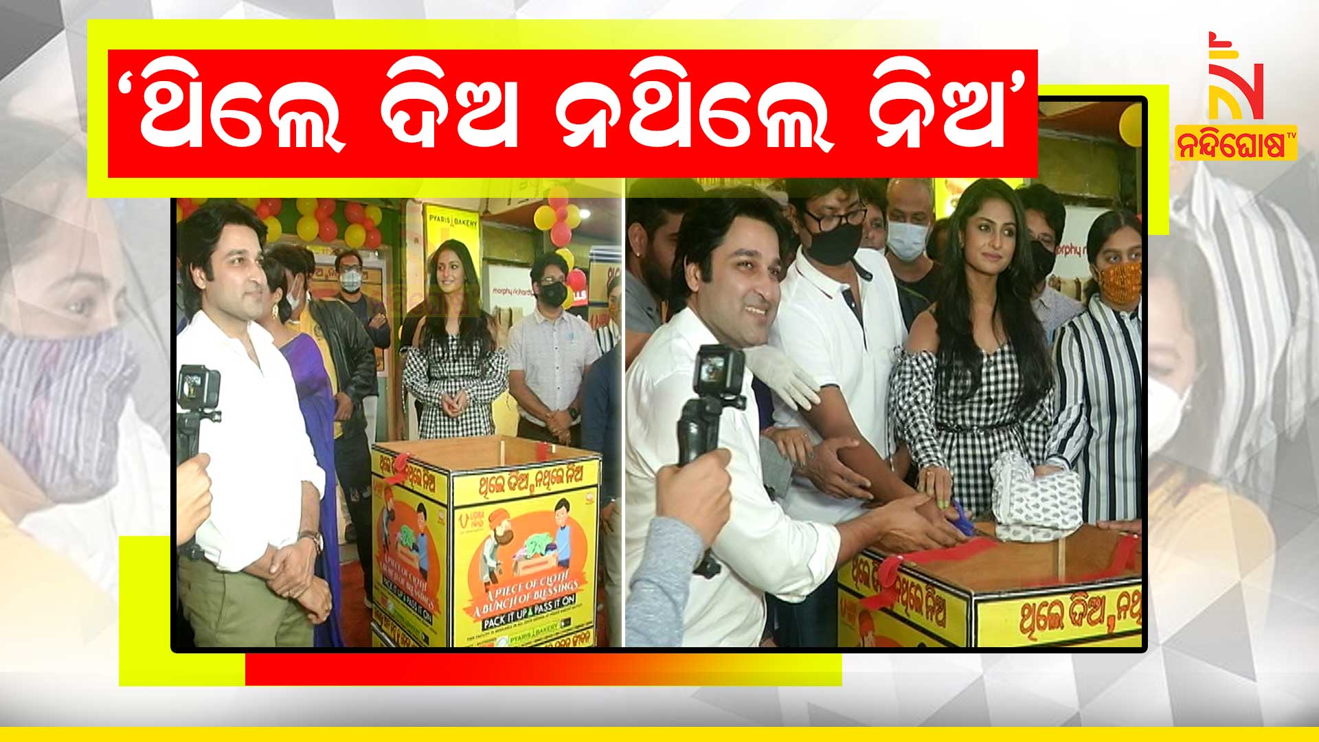 'ଥିଲେ-ଦିଅ-ନଥିଲେ-ନିଅ'