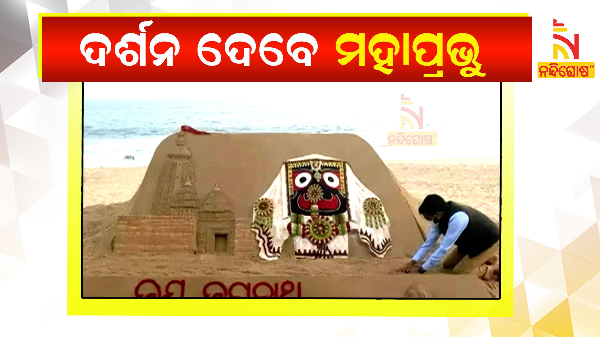 ଦର୍ଶନ-ଦେବେ-ମହାପ୍ରଭୁ