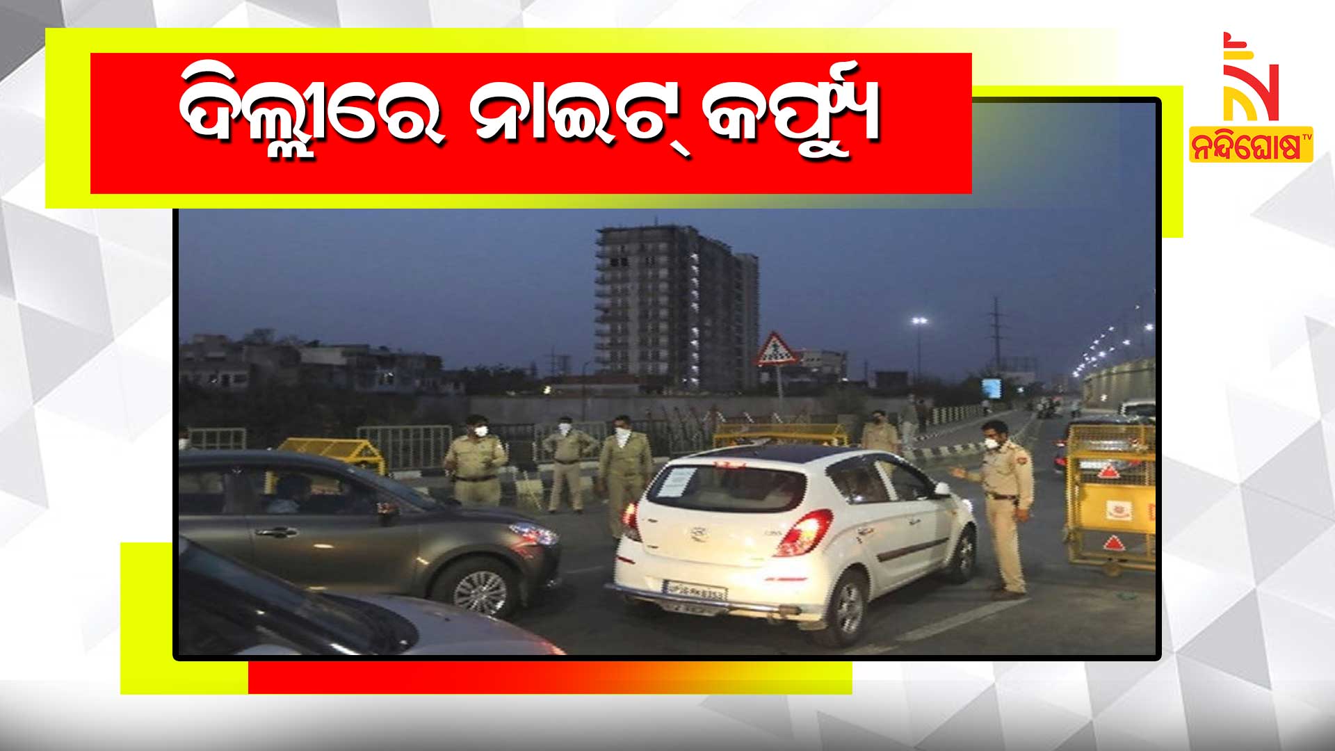 ଦିଲ୍ଲୀରେ-ନାଇଟ୍-କର୍ଫ୍ୟୁ