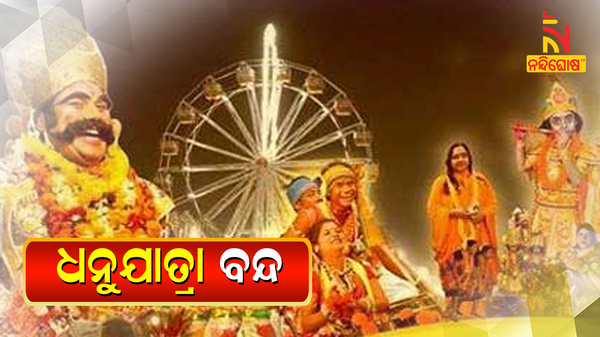 Dhanu Yatra Dhanu Yatra