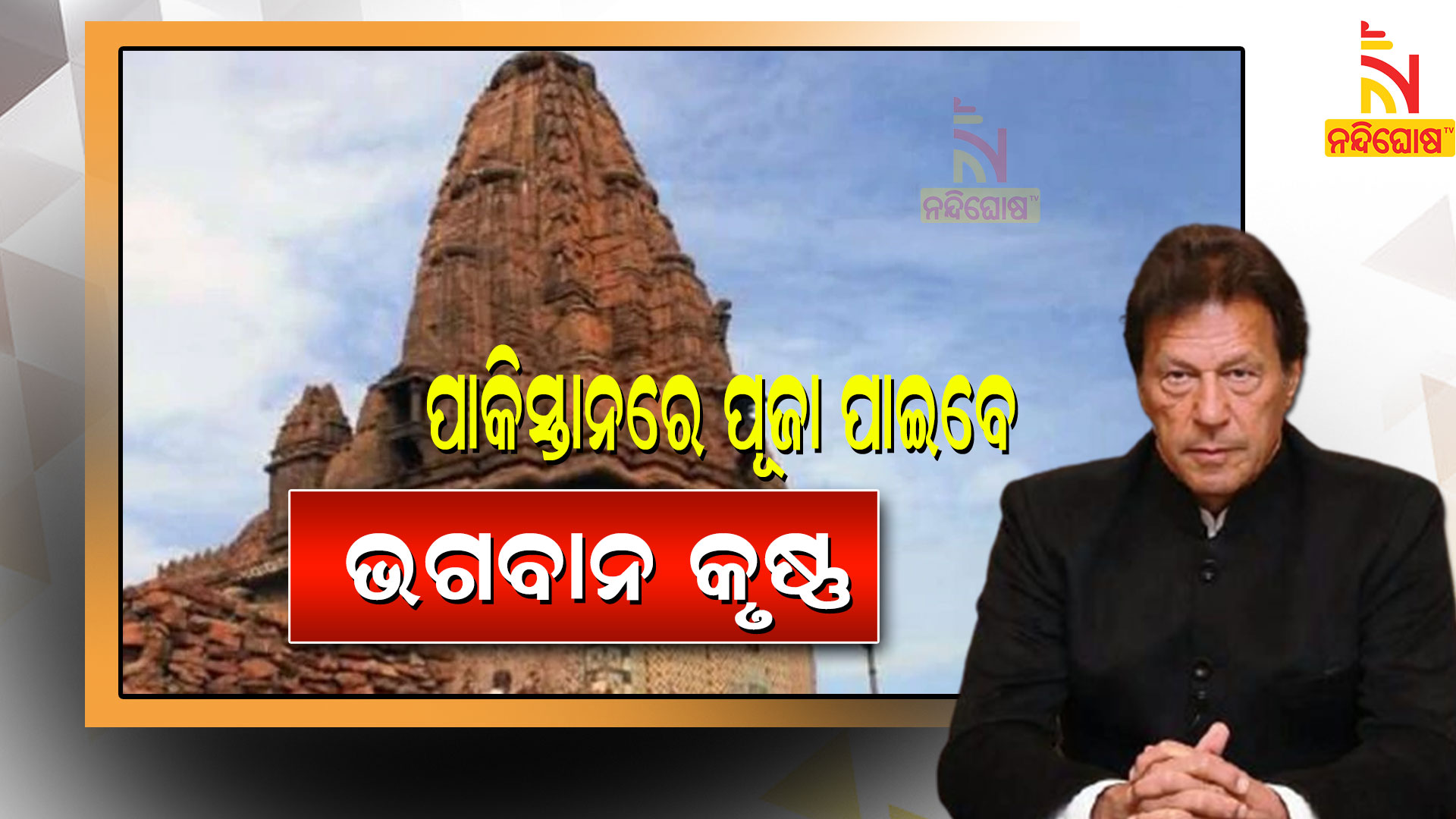 ପାକିସ୍ତାନରେ-ପୂଜା-ପାଇବେ-ଭଗବାନ-କୃଷ୍ଣ