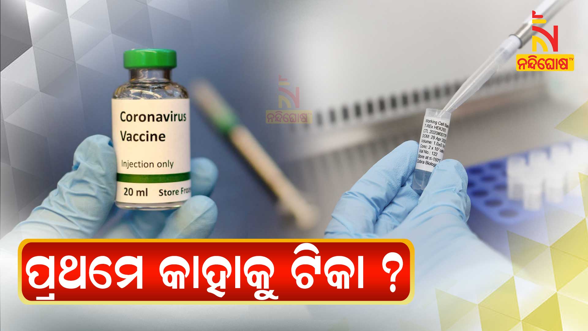 ପ୍ରଥମେ-କାହାକୁ-ଟିକା