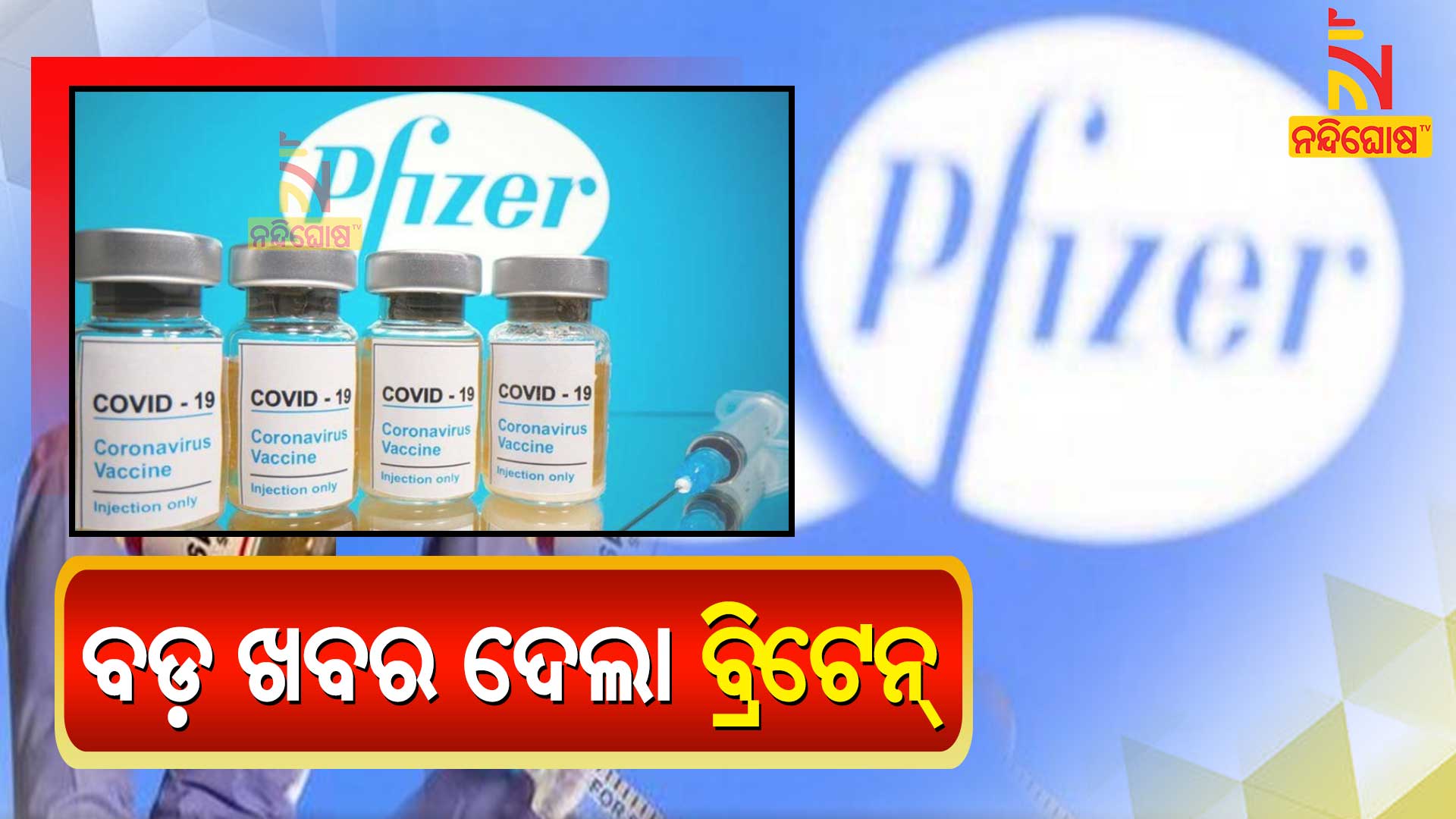 ବଡ଼-ଖବର-ଦେଲା-ବ୍ରିଟେନ୍