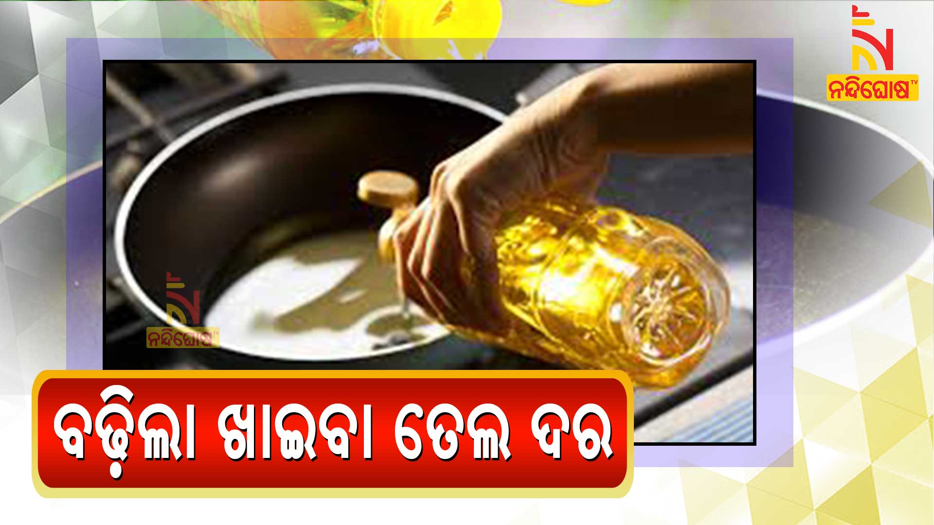 ବଢ଼ିଲା-ଖାଇବା-ତେଲ-ଦର