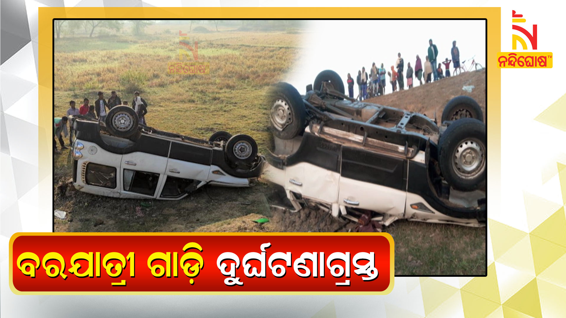 ବରଯାତ୍ରୀ-ଗାଡ଼ି-ଦୁର୍ଘଟଣାଗ୍ରସ୍ତ