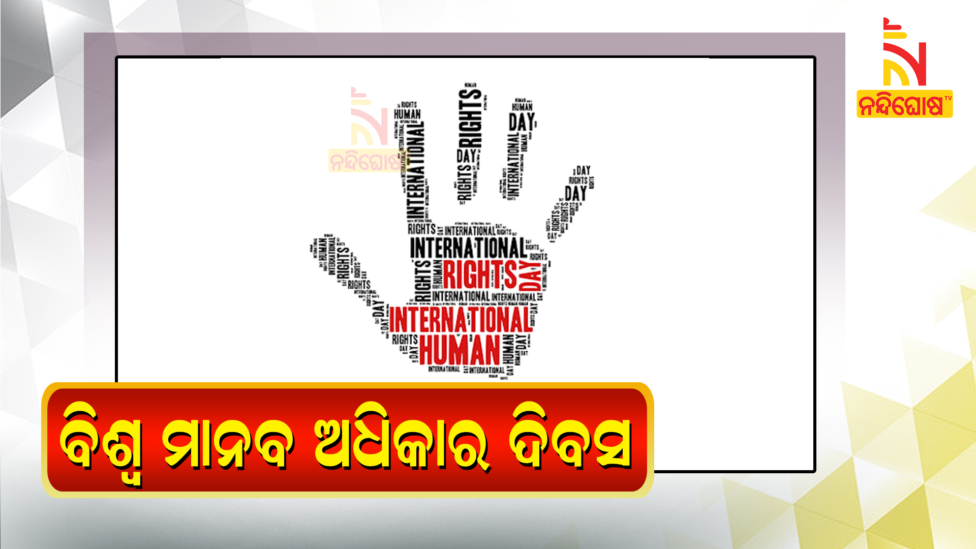 ବିଶ୍ୱ-ମାନବ-ଅଧିକାର-ଦିବସ