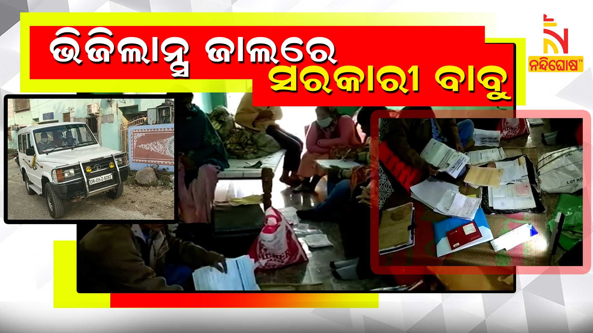 ଭିଜିଲାନ୍ସ-ଜାଲରେ-ସରକାରୀ-ବାବୁ