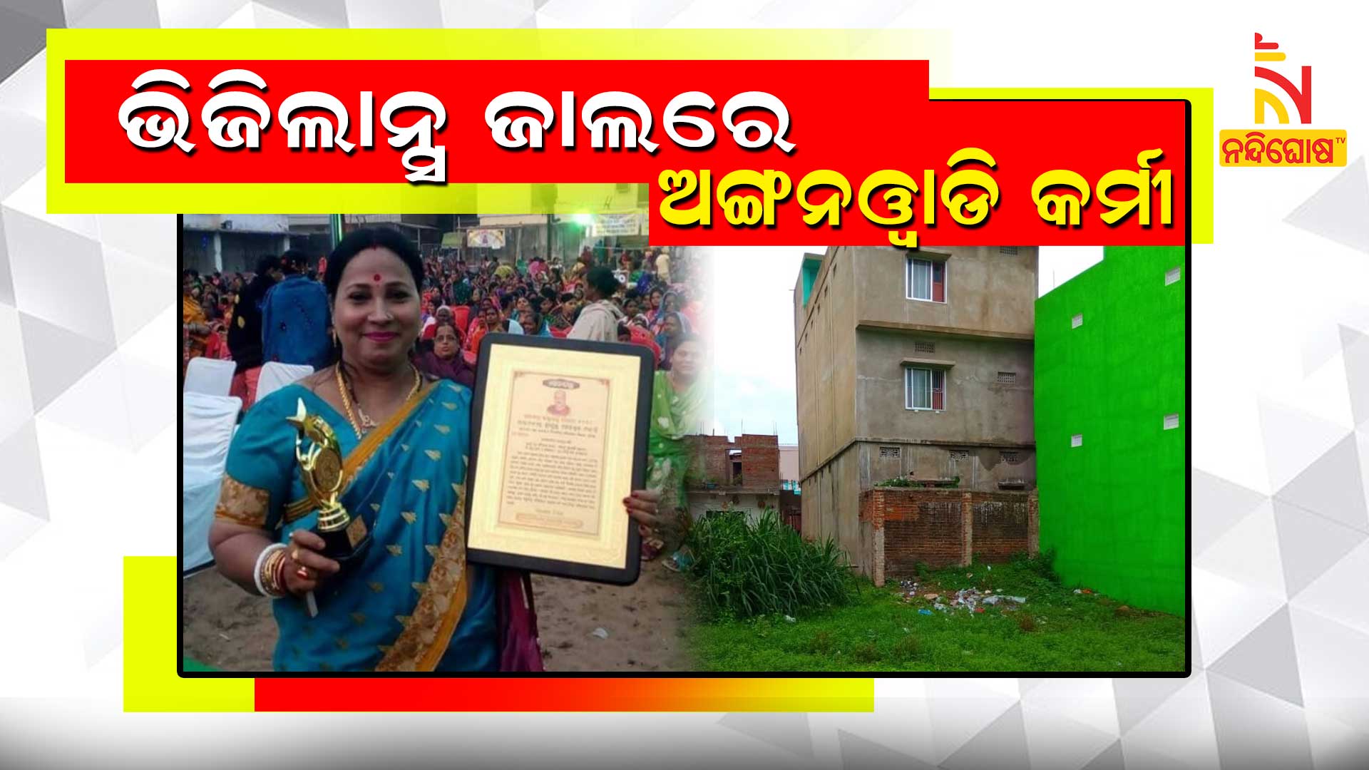 ଭିଜିଲାନ୍ସ-ଜାଲରେଅଙ୍ଗନବାଡି-କର୍ମୀ