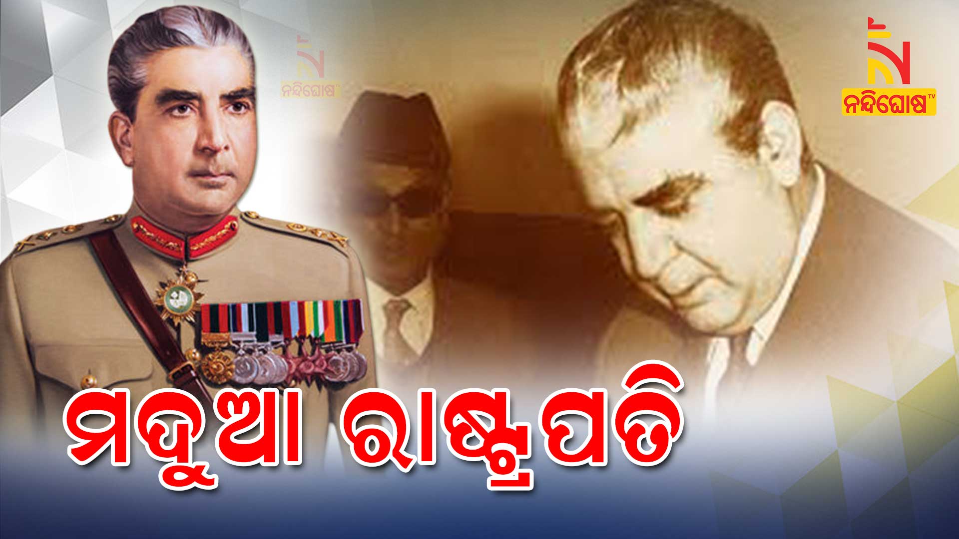 ମଦୁଆ-ରାଷ୍ଟ୍ରପତି