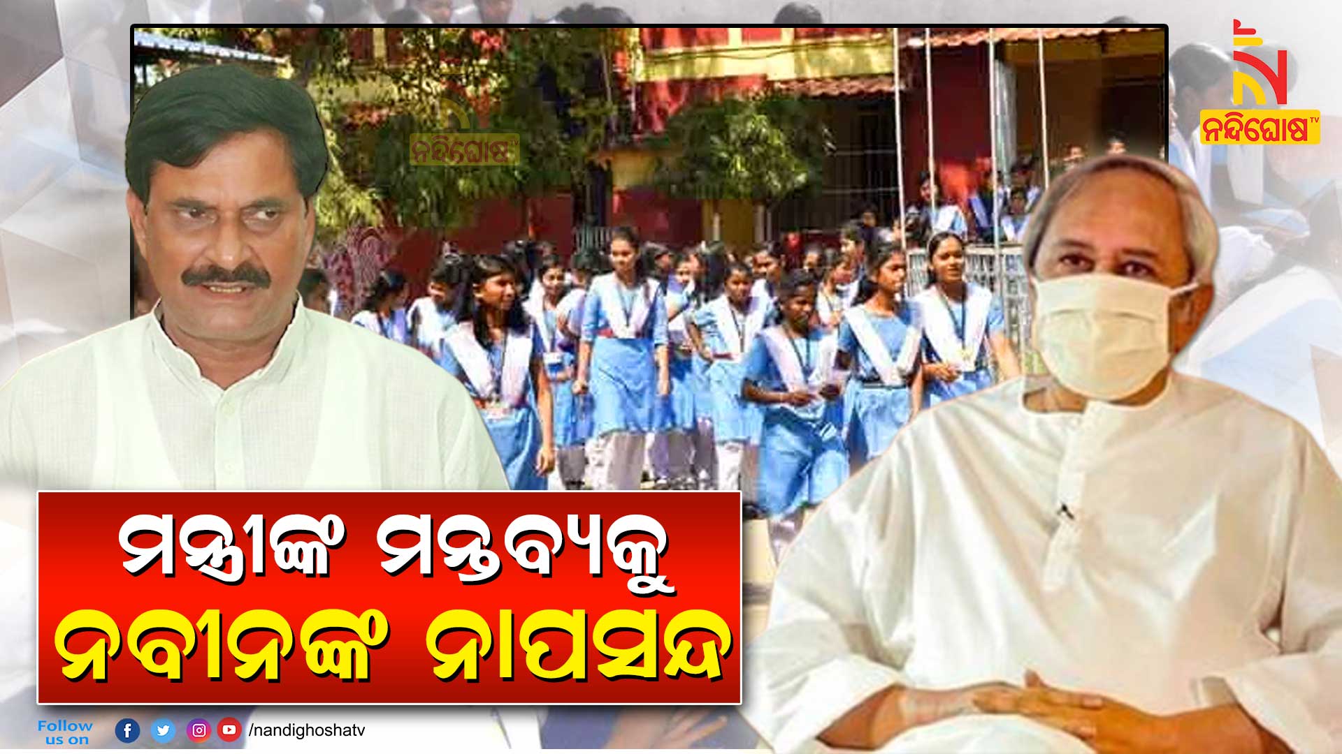 ମନ୍ତ୍ରୀଙ୍କ-ମନ୍ତବ୍ୟକୁ-ନବୀନଙ୍କ-ନାପସନ୍ଦ-2