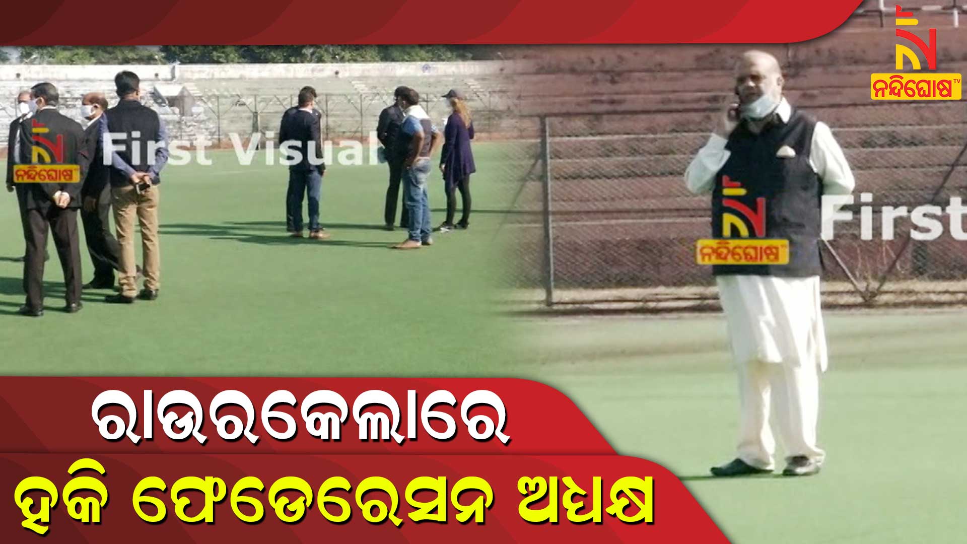 ରାଉରକେଲାରେ-ହକି-ଫେଡେରେସନ-ଅଧ୍ୟକ୍ଷ