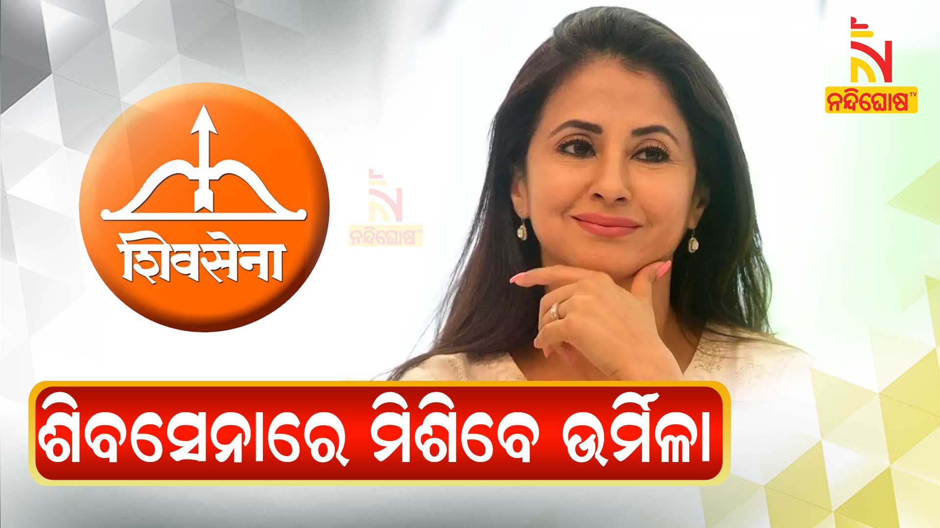 ଶିବସେନାରେ-ମିଶିବେ-ଉର୍ମିଳା