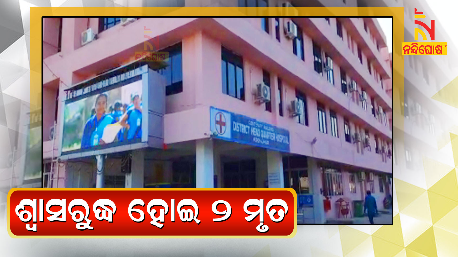 ଶ୍ୱାସରୁଦ୍ଧ-ହୋଇ-୨-ମୃତ