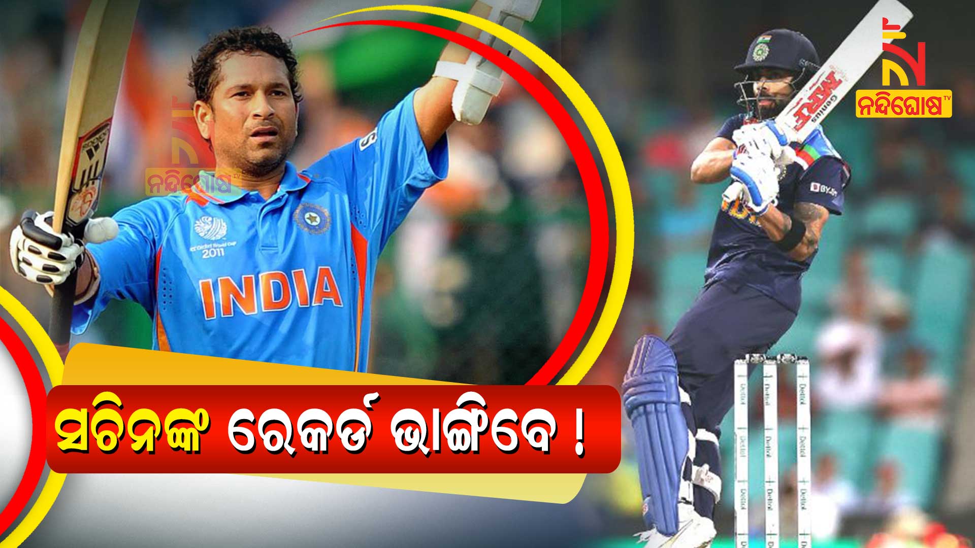 ସଚିନଙ୍କ-ରେକର୍ଡ-ଭାଙ୍ଗିବେ-!