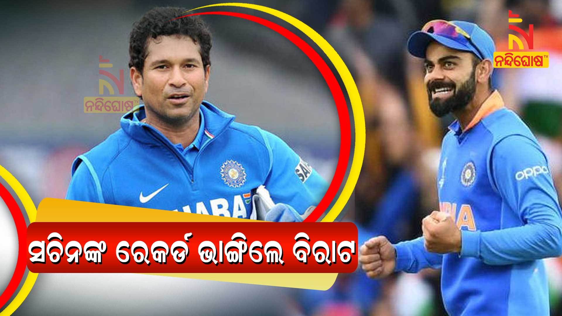 ସଚିନଙ୍କ-ରେକର୍ଡ-ଭାଙ୍ଗିଲେ-ବିରାଟ