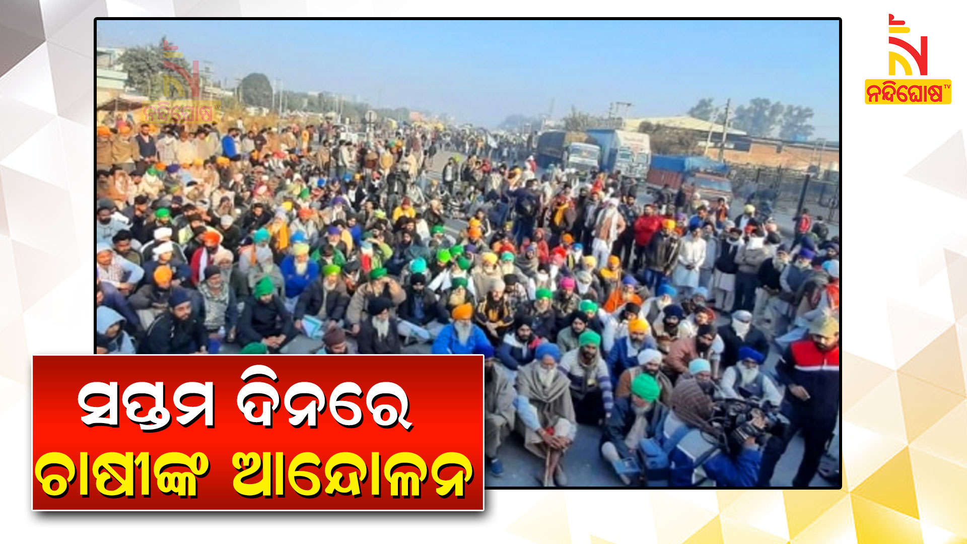 ସପ୍ତମ-ଦିନରେ-ଚାଷୀଙ୍କ-ଆନ୍ଦୋଳନ