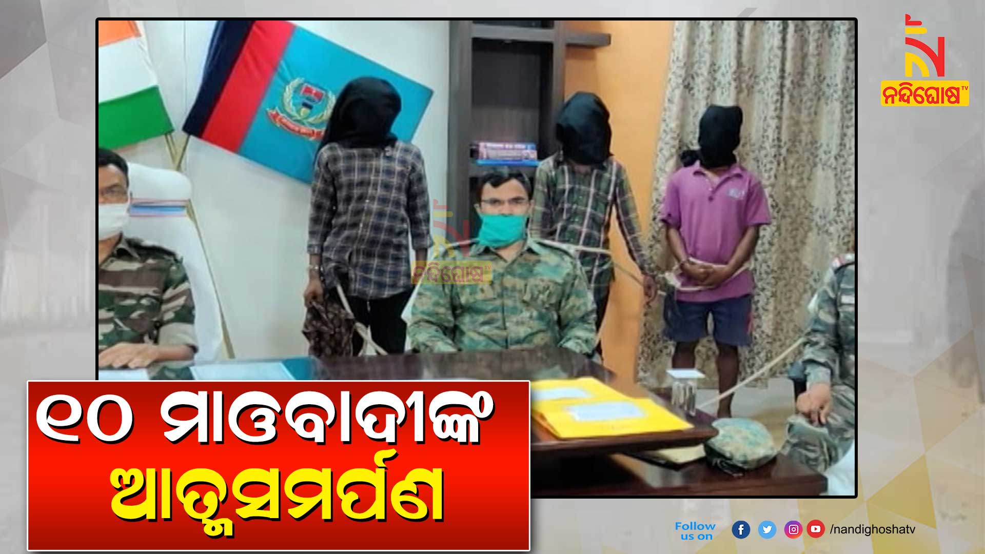 ୧୦-ମାଓବାଦୀଙ୍କ-ଆତ୍ମସମର୍ପଣ