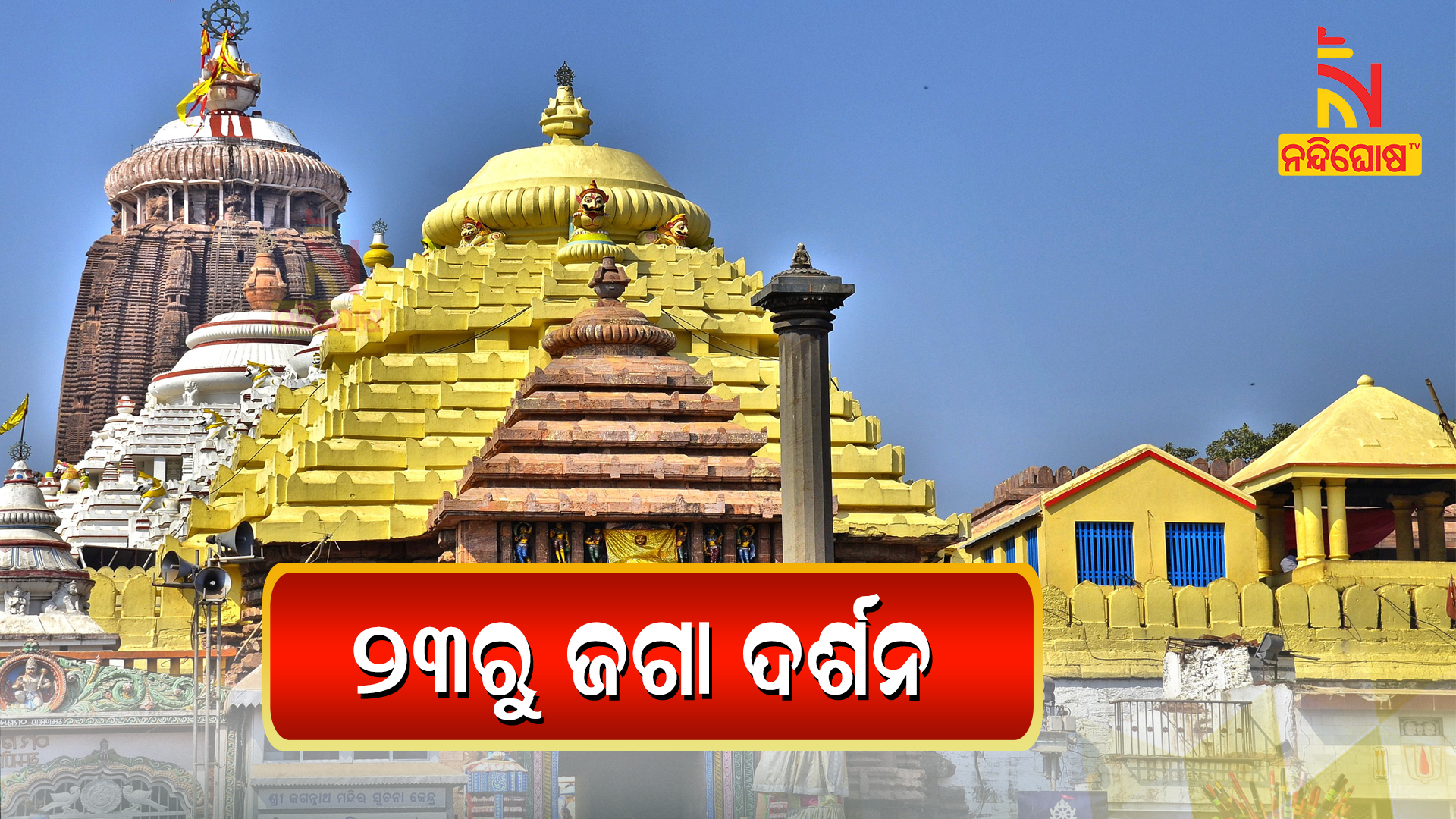 ୨୩ରୁ-ଜଗା-ଦର୍ଶନ