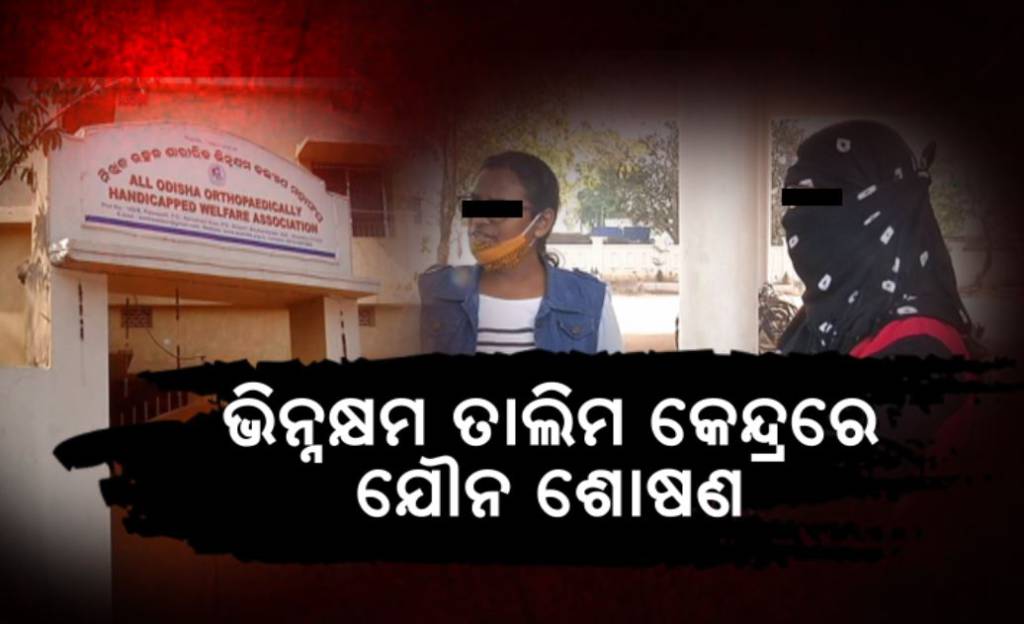 Allegation Of Sex Racket Operated In All Odisha Orthopaedically Handicapped Welfare Association