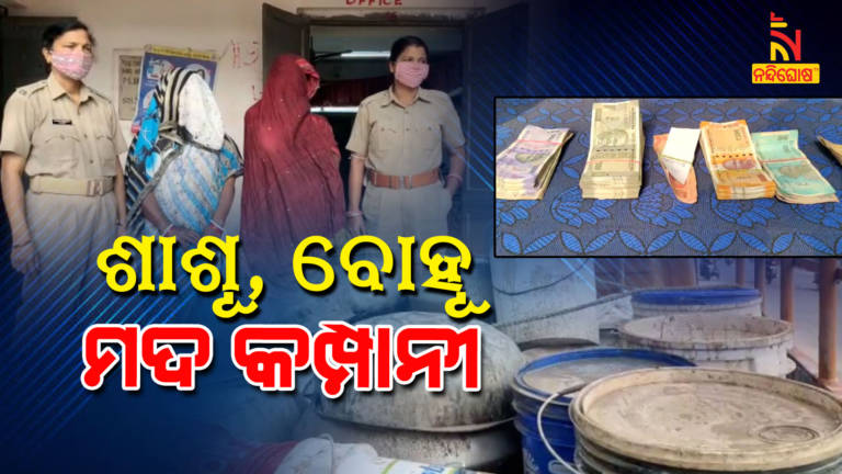 Bhadrak Police Arrested Daughter In Law And Mother In Law For Illegal Liquor Business