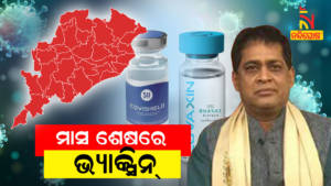 Covid Vaccine May Available In Odisha In January Last Says Naba Das