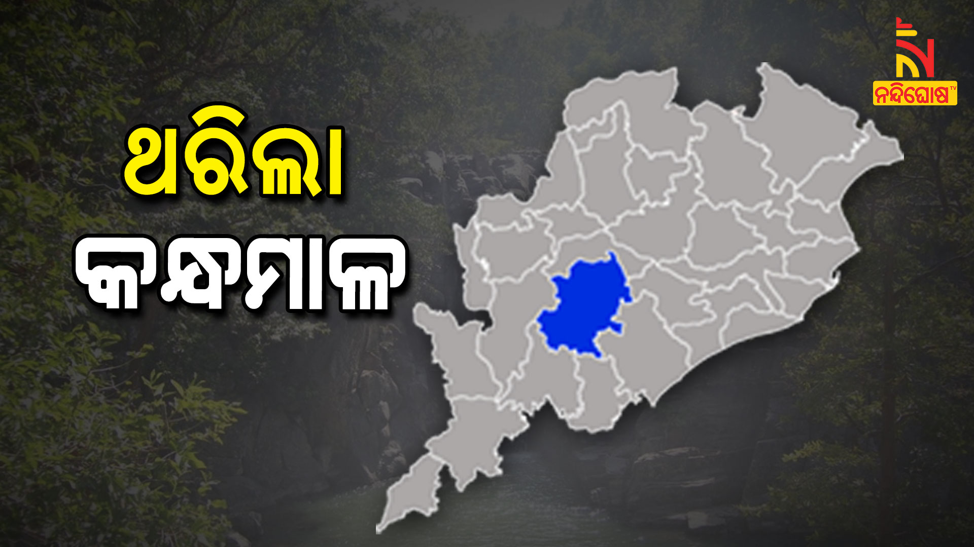 Earthquake In Baliguda And Daringbadi