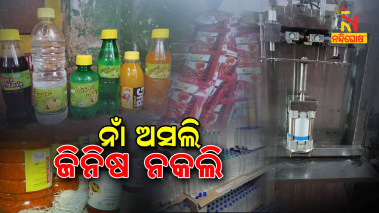 Police Sealed Several Duplicate Food Factory In Brahmapur City With In A Week