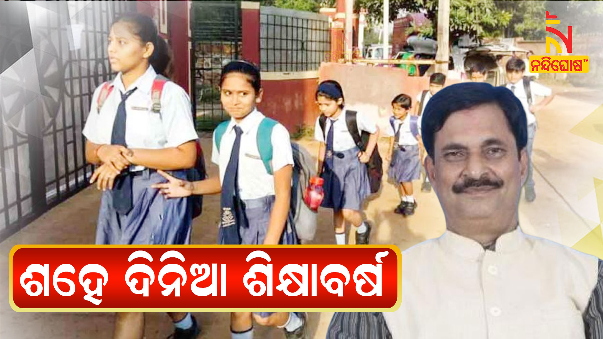 School To Open In Odisha From 8th January  School To Open In Odisha From 8th January